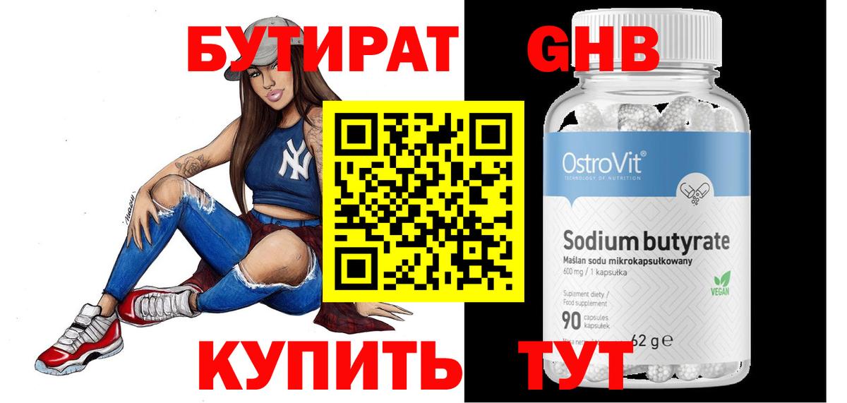 Бутират Butirat  Ханты-Мансийск 