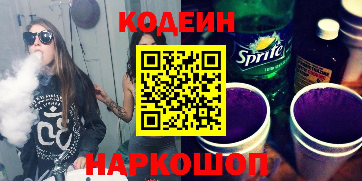 Кодеин Purple Drank  Ханты-Мансийск  Кодеиновый сироп Lean напиток Lean (лин) 